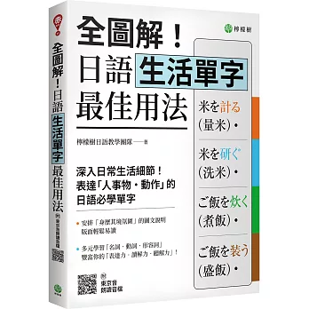 全圖解!日語生活單字最佳用法(另開新視窗)