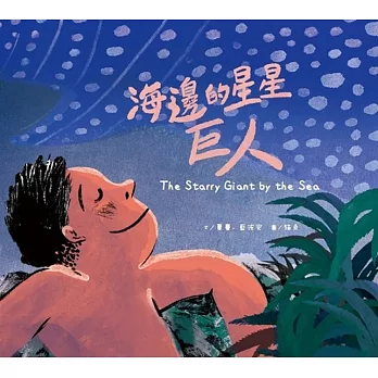 海邊的星星巨人[精裝]