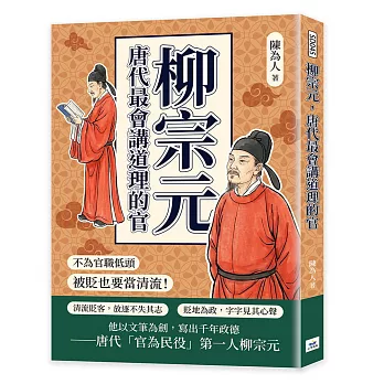 柳宗元，唐代最會講道理的官：不為官職低頭，被貶也要當清流！