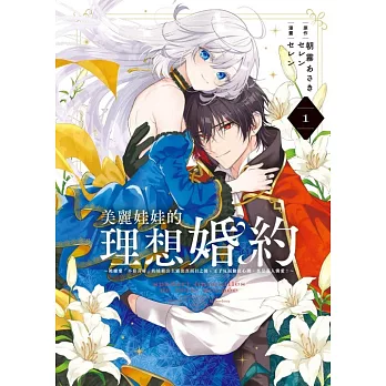 美麗娃娃的理想婚約~被嫌棄「不符喜好」的娃娃公主露出真面目之後，王子反而臉紅心跳。真是惹人憐愛！~ 1