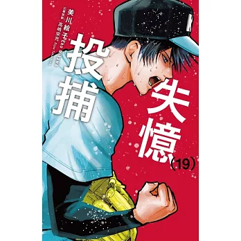 失憶投捕 19