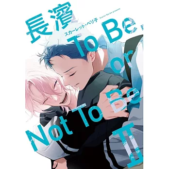 長濱To Be,or Not To Be Ⅱ (首刷限定版) 2