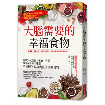 大腦需要的幸福食物：有效對抗焦慮、健忘、失眠、提升記憶力與性慾， 哈佛醫生親身實證的最強食物。
