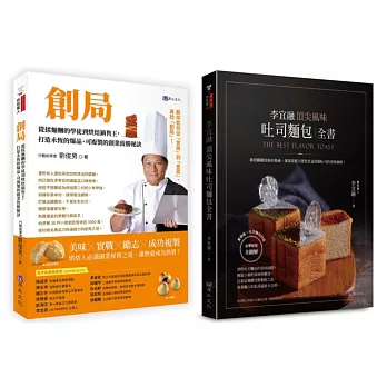 開一家自己的麵包店 實戰創業×烘焙研發×行銷經營 套書(共2本)：創局 從揉麵糰的學徒到烘焙銷售王+李宜融  頂尖風味吐司麵包全書