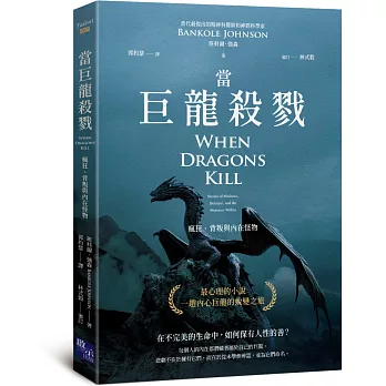 當巨龍殺戮：瘋狂、背叛與內在怪物