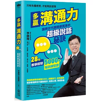 多贏溝通力：讓跨世代團隊都買單的超級說話秘訣