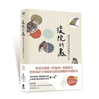 後院的鳥：譚恩美的鳥類觀察日記