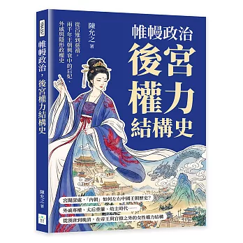 帷幔政治，後宮權力結構史：從呂雉到慈禧，兩千年王朝興衰中的后妃、外戚與隱形政權史
