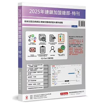 2025年連鎖加盟總部特刊：連鎖加盟品牌資訊／連鎖加盟總部基本資料統整