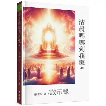 清晨嗎哪到我家：啟示錄