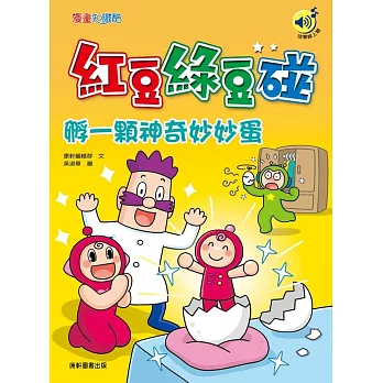 紅豆綠豆碰：孵一顆神奇妙妙蛋