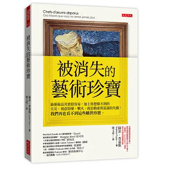 《被消失的藝術珍寶》書封