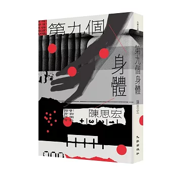 第九個身體（增訂新版）