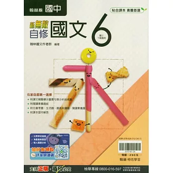 國中翰林新無敵自修國文三下(114學年)