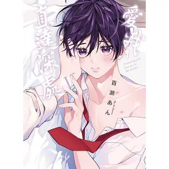 愛我，直達深處 V