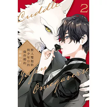 獸人雙胞胎與少年Ω的條件婚約 2