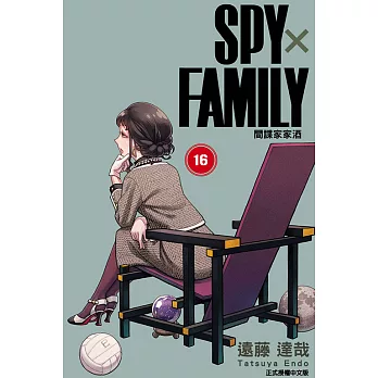 SPY×FAMILY 間諜家家酒 (首刷限定版) 16