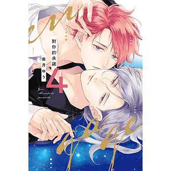 對你的承諾 (首刷限定版) 4