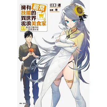 擁有超常技能的異世界流浪美食家17 夏里亞賓肉排×孤島潛伏者 (首刷限定版) 17