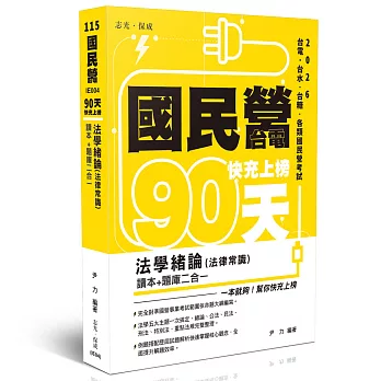 國民營‧台電 快充上榜-法學緒論(法律常識)讀本+題庫二合一
