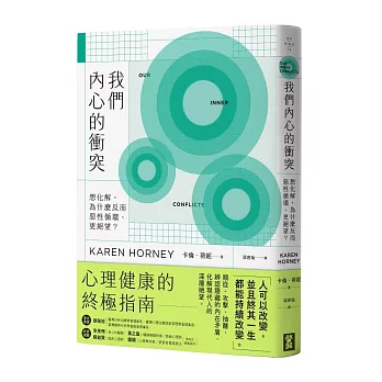 我們內心的衝突：想化解，為什麼反而惡性循環、更絕望？