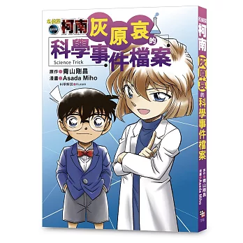 名偵探柯南：灰原哀的科學事件檔案