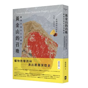 黃金山的召喚：臺灣百萬年大地礦詩——九份、金瓜石、水湳洞時空紀事｜島嶼東北角的礦物熱帶雨林