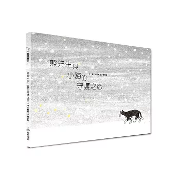 熊先生與小貓的守護之旅