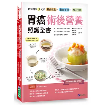 胃癌術後營養照護全書 [2026暢銷修訂版]：快速復原三元素──營養促進‧微創手術‧身心平衡