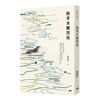 抱著水獺漂流