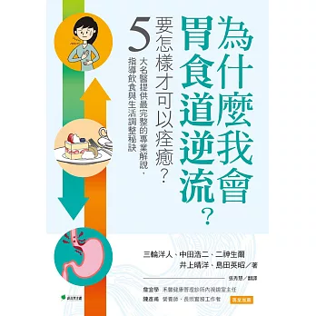 為什麼我會胃食道逆流？要怎樣才可以痊癒？：5大名醫提供最完整的專業解說，指導飲食與生活調整祕訣