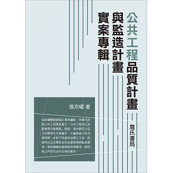 公共工程品質計畫與監造計畫實案專輯(二版)