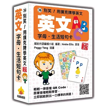 別笑！用撲克牌學英文：英文字母‧生活短句卡  新版（隨盒附標準英語發音＋朗讀音檔QR Code）