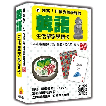 別笑！用撲克牌學韓語：韓語生活單字學習卡  新版（隨盒附韓籍名師親錄標準韓語朗讀音檔QR Code）