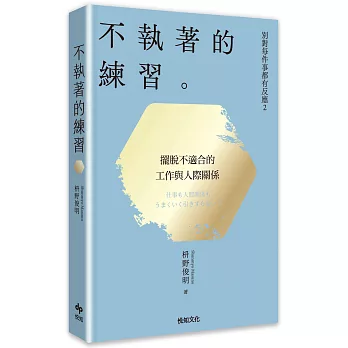 別對每件事都有反應2：不執著的練習【2026限量暢銷特典版】