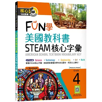 FUN學美國教科書STEAM核心字彙Grade 4 （菊8K+ Workbook+寂天雲隨身聽APP）：American School Textbook: Vocabulary Key – Grade 4