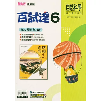 國中康軒新挑戰百試達自然三下(114學年)