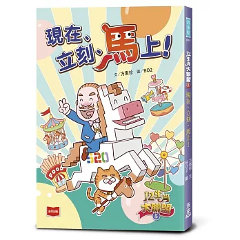 12生肖大聯盟5：現在、立刻、馬上！