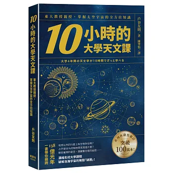 《10小時的大學天文課》書封
