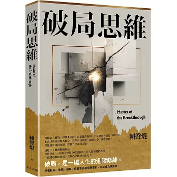 破局思維：三十個突圍心法，讓你在低谷中重整旗鼓，從危機中搶回主導權