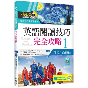 英語閱讀技巧完全攻略 1【三版】（16K+加贈寂天雲Mebook閱讀學習APP）：Success With Reading 1