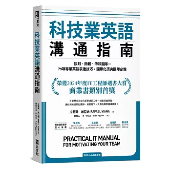 科技業英語溝通指南：談判、簡報、帶領團隊…79項專業英語表達技巧，國際化頂尖團隊必備（附QR Code線上音檔）