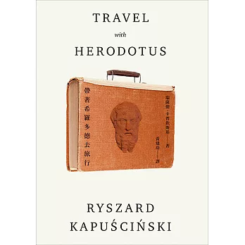 帶著希羅多德去旅行（二版）