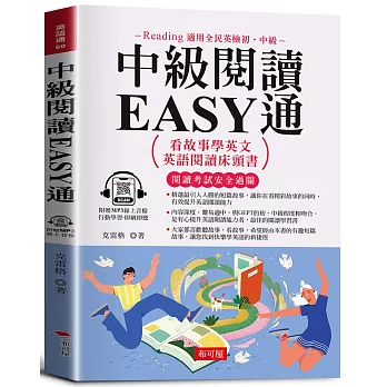 中級閱讀EASY通：看故事學英文，英語閱讀床頭書。（附贈線上MP3）