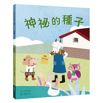 神祕的種子（誠實篇）