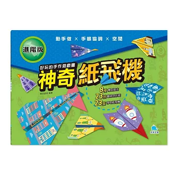 好玩的手作遊戲書：神奇紙飛機－進階版