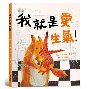 我就是愛生氣！【SEL情緒素養繪本X同理心】適合親子共讀，讓每個「情緒小火山」都能找到溫柔的出口。