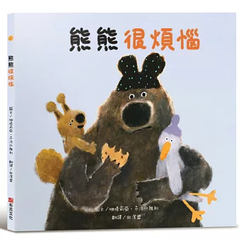 熊熊很煩惱【SEL情緒素養繪本】大熊的腦袋一直在如果如果的不停轉啊轉，大熊煩惱到快要爆炸！一個關於煩惱成真，但事情終究會迎來美好結局的故事