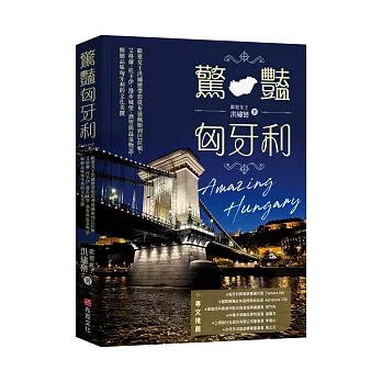 驚豔匈牙利：歐遊女王洪繡巒帶您從布達佩斯到巴拉頓、艾格爾、托卡伊，漫步城堡、酒窖與溫泉物語，細細品味匈牙利的文化美饌