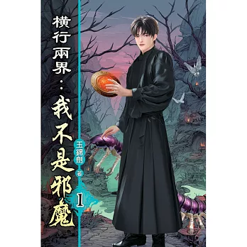 橫行兩界:我不是邪魔01